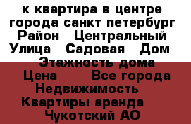 1-к.квартира в центре города санкт-петербург › Район ­ Центральный › Улица ­ Садовая › Дом ­ 12 › Этажность дома ­ 6 › Цена ­ 9 - Все города Недвижимость » Квартиры аренда   . Чукотский АО